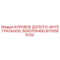 9170095720 БУРОВОЕ ДОЛОТО-ИНТЕГРАЛЬНОЕ-50X570X400 Epiroc