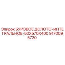 9170095720 БУРОВОЕ ДОЛОТО-ИНТЕГРАЛЬНОЕ-50X570X400 Epiroc