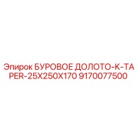 9170077500 БУРОВОЕ ДОЛОТО-K-TAPER-25X250X170 Epiroc