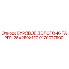 9170077500 БУРОВОЕ ДОЛОТО-K-TAPER-25X250X170 Epiroc