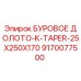 9170077500 БУРОВОЕ ДОЛОТО-K-TAPER-25X250X170 Epiroc