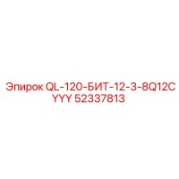 52337813 QL-120-БИТ-12-3-8Q12CYYY Epiroc