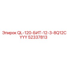 52337813 QL-120-БИТ-12-3-8Q12CYYY Epiroc