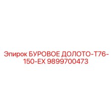 9899700473 БУРОВОЕ ДОЛОТО-T76-150-EX Epiroc