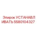 5580104327 УСТАНАВЛИВАТЬ Epiroc