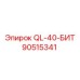 90515341 QL-40-БИТ Epiroc