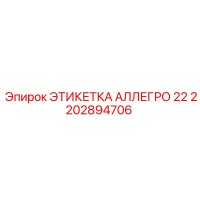 2202894706 ЭТИКЕТКА АЛЛЕГРО 22 Эпирок