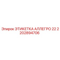 2202894706 ЭТИКЕТКА АЛЛЕГРО 22 Эпирок