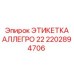 2202894706 ЭТИКЕТКА АЛЛЕГРО 22 Эпирок
