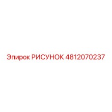 4812070237 РИСУНОК Epiroc