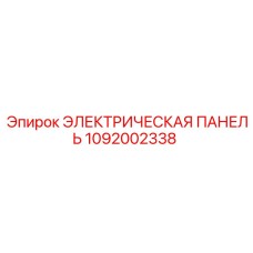 1092002338 ЭЛЕКТРИЧЕСКАЯ ПАНЕЛЬ Epiroc
