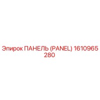 1610965280 ПАНЕЛЬ (PANEL) Эпирок