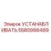 5580998489 УСТАНАВЛИВАТЬ Epiroc