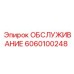 6060100248 ОБСЛУЖИВАНИЕ Epiroc