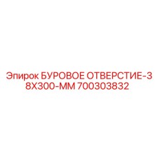 700303832 БУРОВОЕ ОТВЕРСТИЕ-38X300-MM Epiroc
