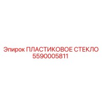 5590005811 ПЛАСТИКОВОЕ СТЕКЛО Epiroc