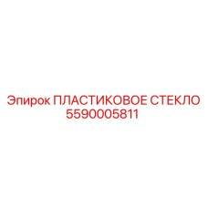 5590005811 ПЛАСТИКОВОЕ СТЕКЛО Epiroc