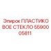 5590005811 ПЛАСТИКОВОЕ СТЕКЛО Epiroc