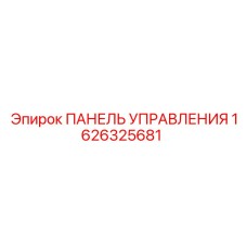 1626325681 ПАНЕЛЬ УПРАВЛЕНИЯ Epiroc