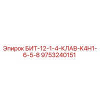9753240151 БИТ-12-1-4-КЛАВ-K4H1-6-5-8 Epiroc