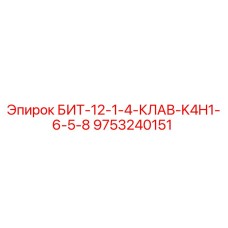 9753240151 БИТ-12-1-4-КЛАВ-K4H1-6-5-8 Epiroc