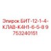 9753240151 БИТ-12-1-4-КЛАВ-K4H1-6-5-8 Epiroc