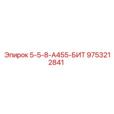 9753212841 5-5-8-А455-БИТ Epiroc