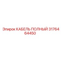 КАБЕЛЬ ПОЛНЫЙ 3176464450 Эпирок (Epiroc)