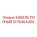 Кабель полный 3176464450 в промышленной упаковке