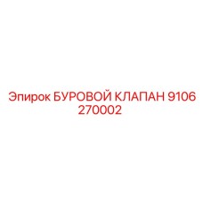 9106270002 БУРОВОЙ КЛАПАН Epiroc
