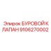 9106270002 БУРОВОЙ КЛАПАН Epiroc