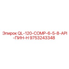 9753243348 QL-120-COMP-6-5-8-API-ПИН-H Epiroc