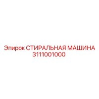 3111001000 СТИРАЛЬНАЯ МАШИНА Epiroc