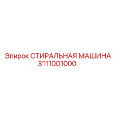 3111001000 СТИРАЛЬНАЯ МАШИНА Epiroc