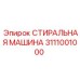 Запчасть 3111001000 от Epiroc для буровых установок