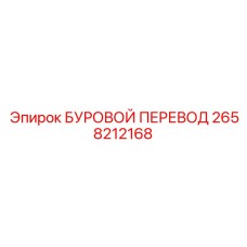 2658212168 БУРОВОЙ ПЕРЕВОД Epiroc
