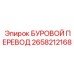 2658212168 БУРОВОЙ ПЕРЕВОД Epiroc