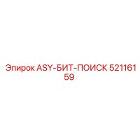 52116159 ASY-БИТ-ПОИСК Эпирок