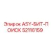 Буровой адаптер быстрой смены коронок Epiroc артикул 52116159