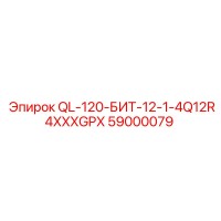 59000079 QL-120-БИТ-12-1-4Q12R4XXXGPX Epiroc