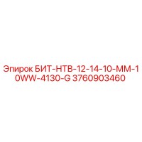3760903460 БИТ-НТВ-12-14-10-ММ-10WW-4130-G Epiroc