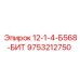 9753212750 12-1-4-Б568-БИТ Epiroc