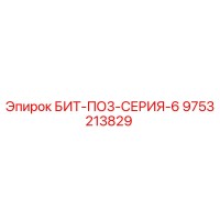 9753213829 БИТ-ПО3-СЕРИЯ-6 Epiroc