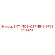 9753213829 БИТ-ПО3-СЕРИЯ-6 Epiroc