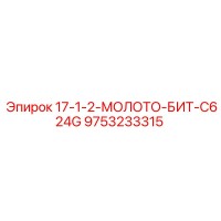 9753233315 17-1-2-МОЛОТО-БИТ-C624G Epiroc