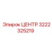 3222325219 ЦЕНТР Epiroc