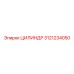 3121234050 ЦИЛИНДР Epiroc