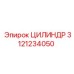3121234050 ЦИЛИНДР Epiroc