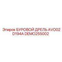 DEMO255002 БУРОВОЙ ДРЕЛЬ AVO02D194A Epiroc