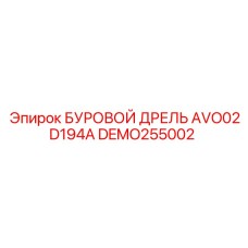 Оригинальный компонент Epiroc DEMO255002